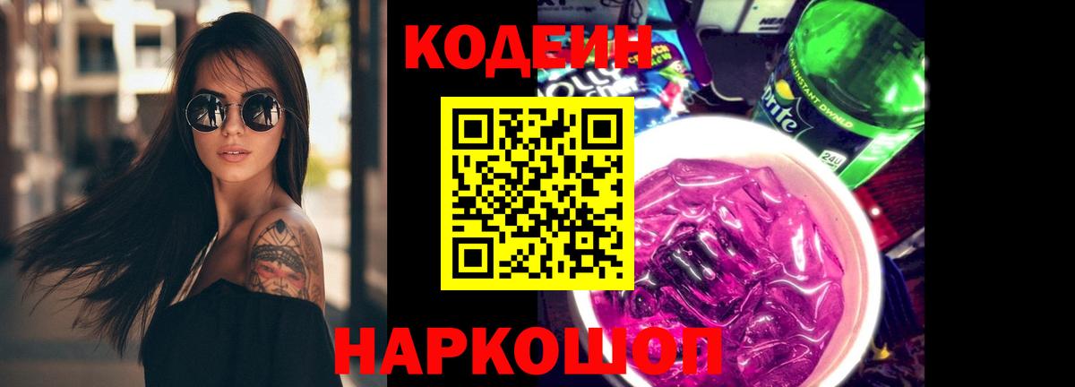 Кодеин Purple Drank  Вход с VPN  Вологда  Кодеиновый сироп Lean напиток Lean (лин) 
